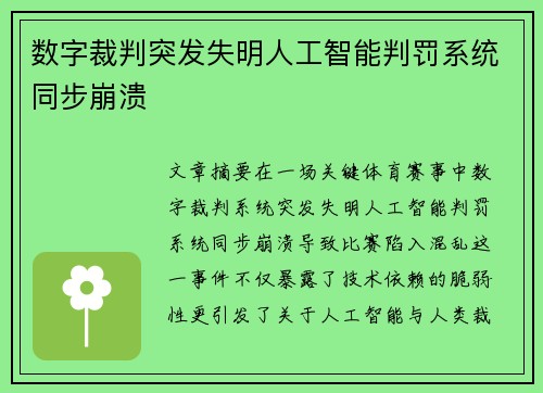 数字裁判突发失明人工智能判罚系统同步崩溃