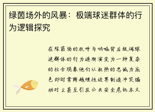 绿茵场外的风暴：极端球迷群体的行为逻辑探究