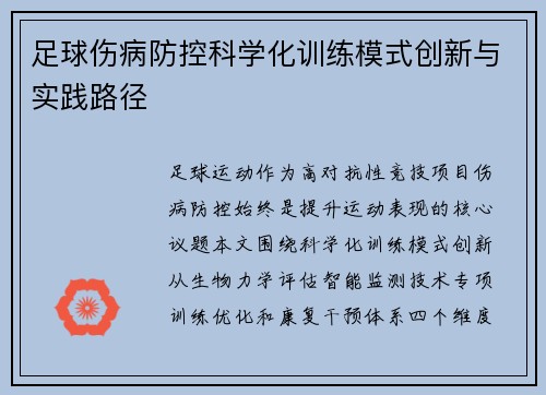 足球伤病防控科学化训练模式创新与实践路径