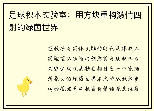 足球积木实验室：用方块重构激情四射的绿茵世界