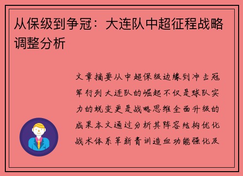 从保级到争冠：大连队中超征程战略调整分析