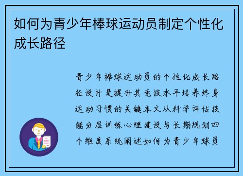 如何为青少年棒球运动员制定个性化成长路径