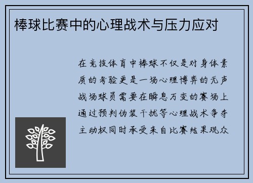 棒球比赛中的心理战术与压力应对