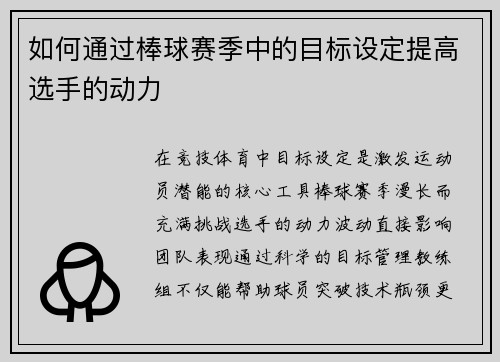 如何通过棒球赛季中的目标设定提高选手的动力