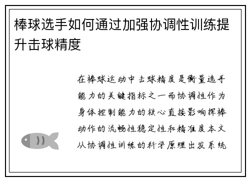 棒球选手如何通过加强协调性训练提升击球精度