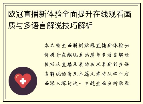 欧冠直播新体验全面提升在线观看画质与多语言解说技巧解析