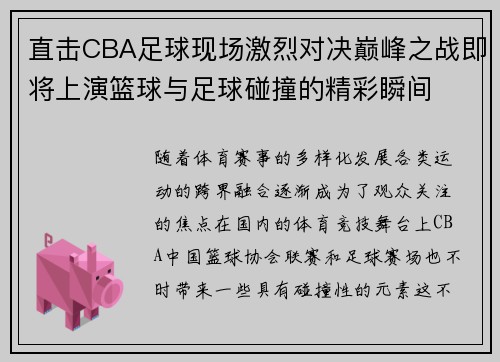 直击CBA足球现场激烈对决巅峰之战即将上演篮球与足球碰撞的精彩瞬间