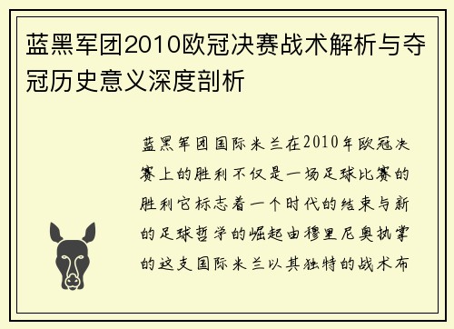 蓝黑军团2010欧冠决赛战术解析与夺冠历史意义深度剖析
