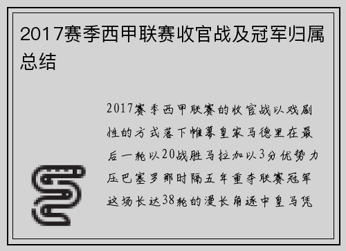 2017赛季西甲联赛收官战及冠军归属总结