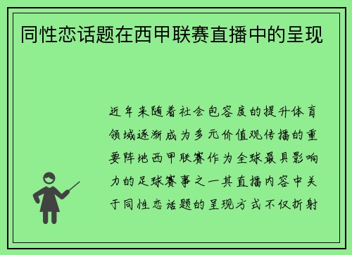 同性恋话题在西甲联赛直播中的呈现