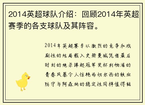 2014英超球队介绍：回顾2014年英超赛季的各支球队及其阵容。