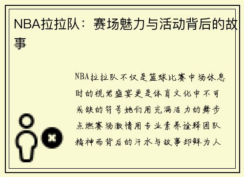 NBA拉拉队：赛场魅力与活动背后的故事