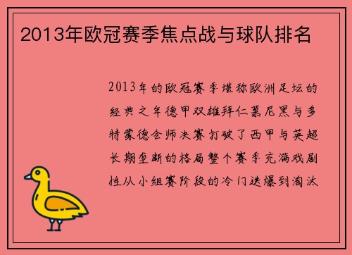 2013年欧冠赛季焦点战与球队排名
