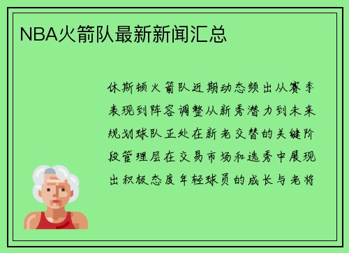 NBA火箭队最新新闻汇总
