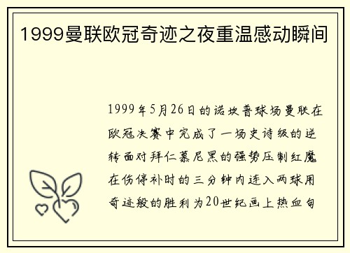 1999曼联欧冠奇迹之夜重温感动瞬间