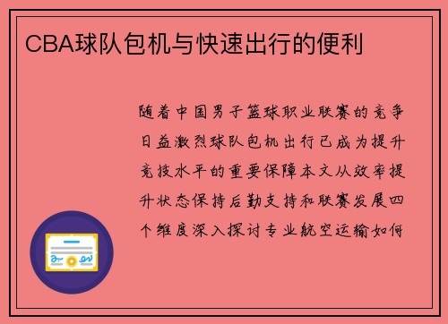 CBA球队包机与快速出行的便利
