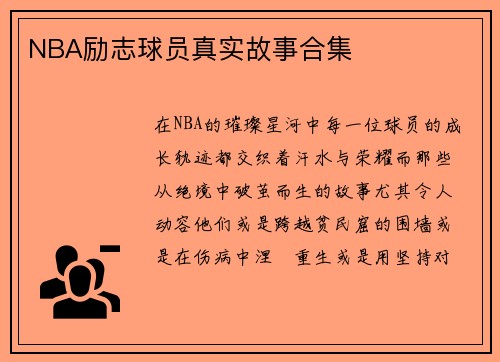 NBA励志球员真实故事合集