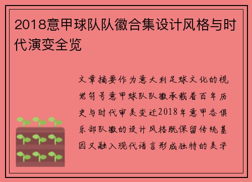 2018意甲球队队徽合集设计风格与时代演变全览