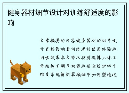 健身器材细节设计对训练舒适度的影响