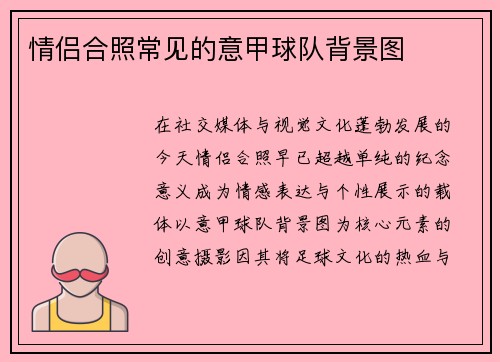 情侣合照常见的意甲球队背景图